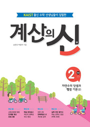 계산의 신 2: 초등 1-2