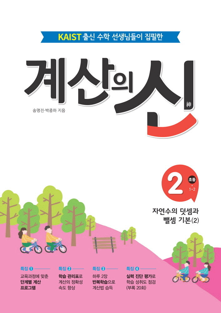 계산의 신 2: 초등 1-2