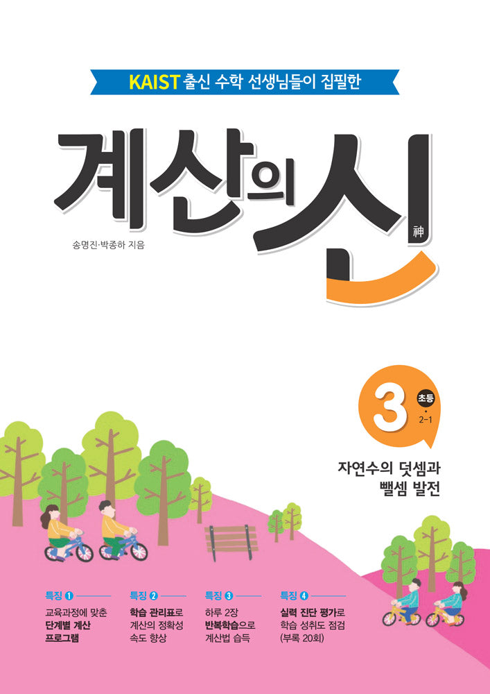 계산의 신 3: 초등 2-1