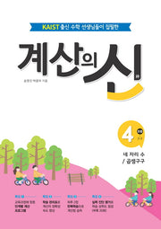 계산의 신 4: 초등 2-2
