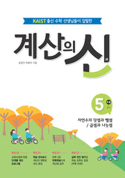계산의 신 5: 초등 3-1