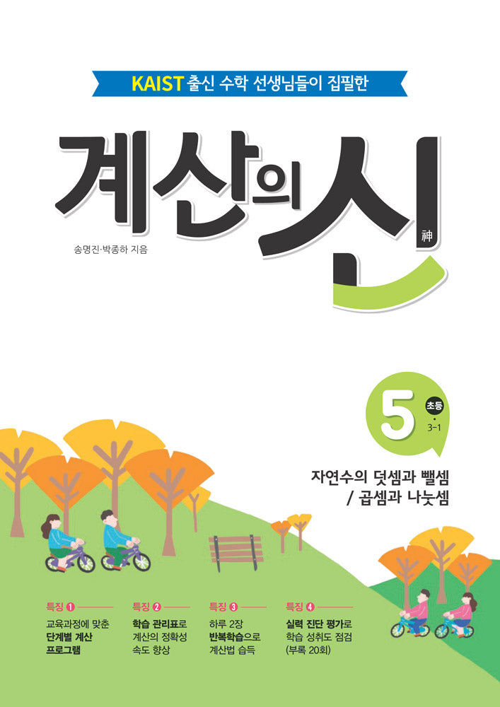 계산의 신 5: 초등 3-1