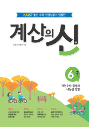 계산의 신 6: 초등 3-2