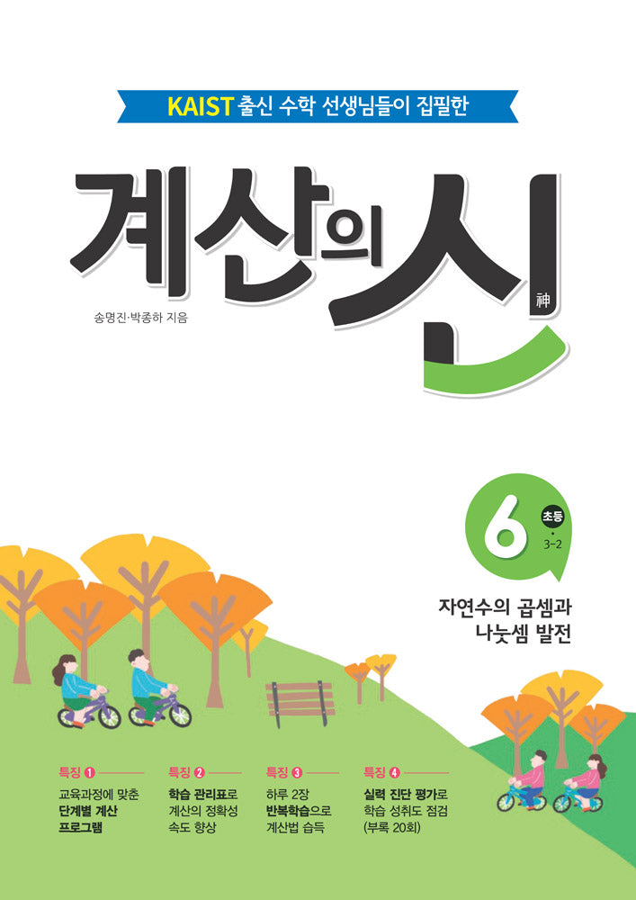계산의 신 6: 초등 3-2