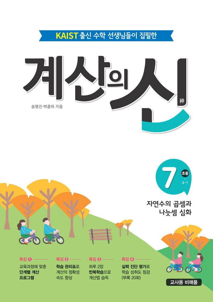 계산의 신 7: 초등 4-1