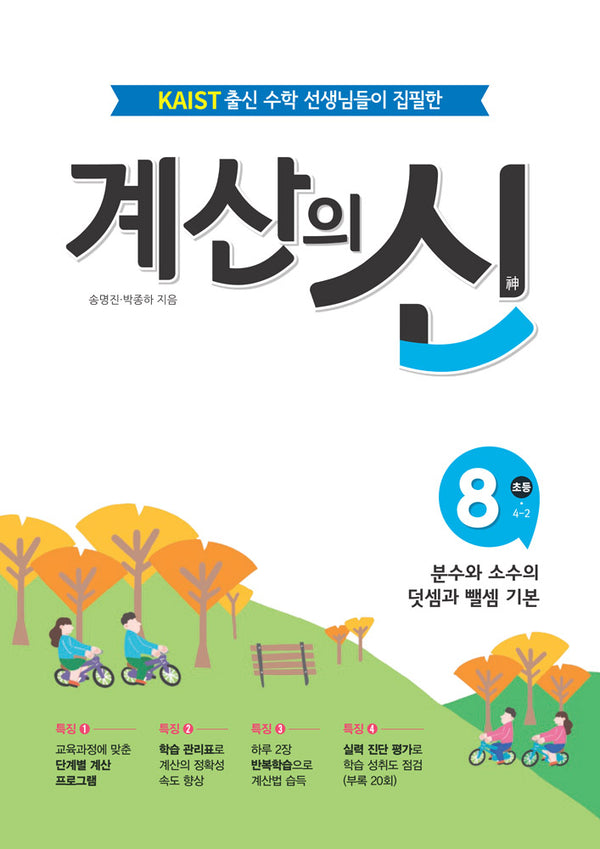 계산의 신 8: 초등 4-2