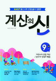 계산의 신 9: 초등 5-1