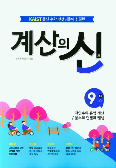 계산의 신 9: 초등 5-1