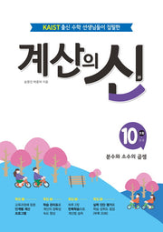 계산의 신 10: 초등 5-2