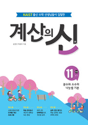 계산의 신 11: 초등 6-1