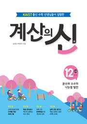 계산의 신 12: 초등 6-2