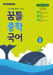 꿈틀 중학 국어2(2026)