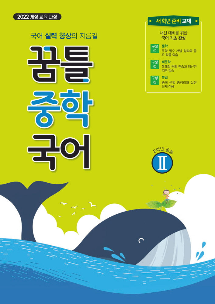 꿈틀 중학 국어2(2026)