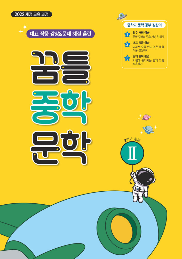 꿈틀 중학 문학2(2026)