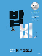밥 먹듯이 매일매일 비문학 독서(2026)(2027 수능대비)