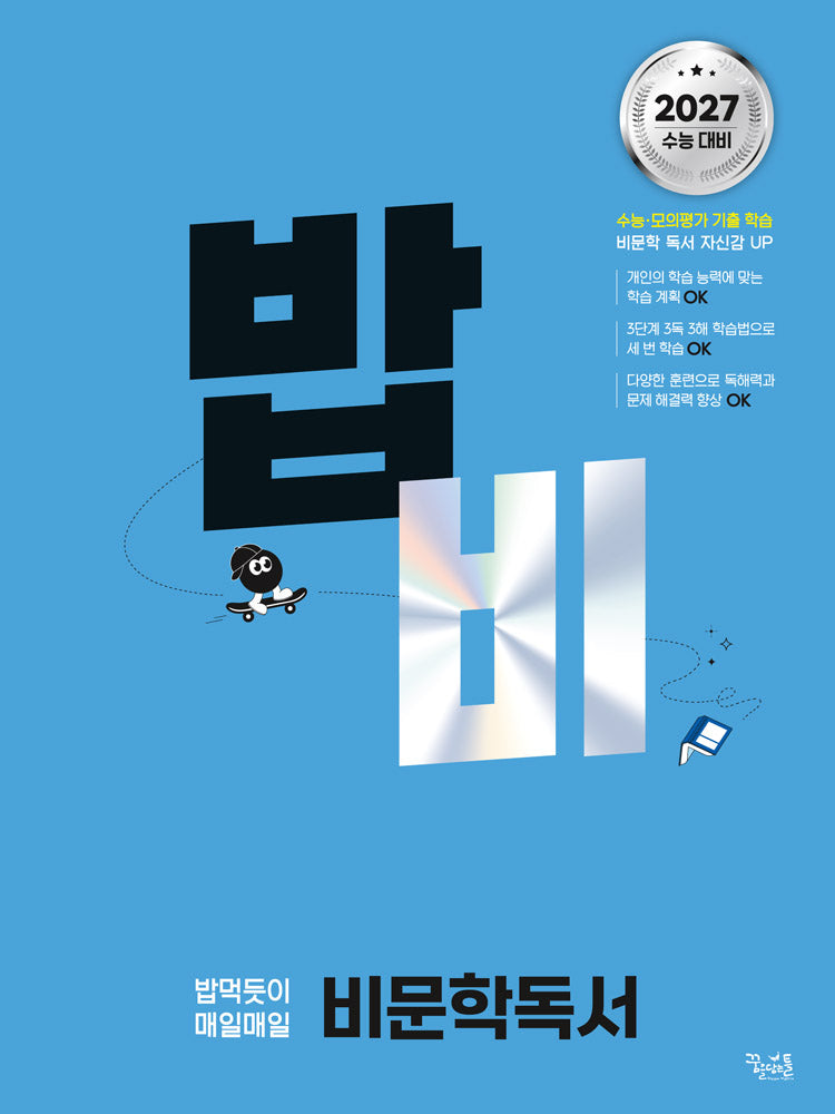 밥 먹듯이 매일매일 비문학 독서(2026)(2027 수능대비)