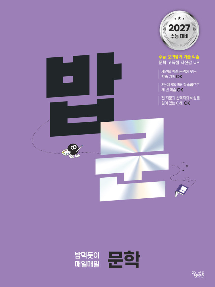 밥 먹듯이 매일매일 문학(2026)(2027 수능 대비)