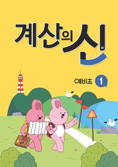 계산의 신 예비초 1