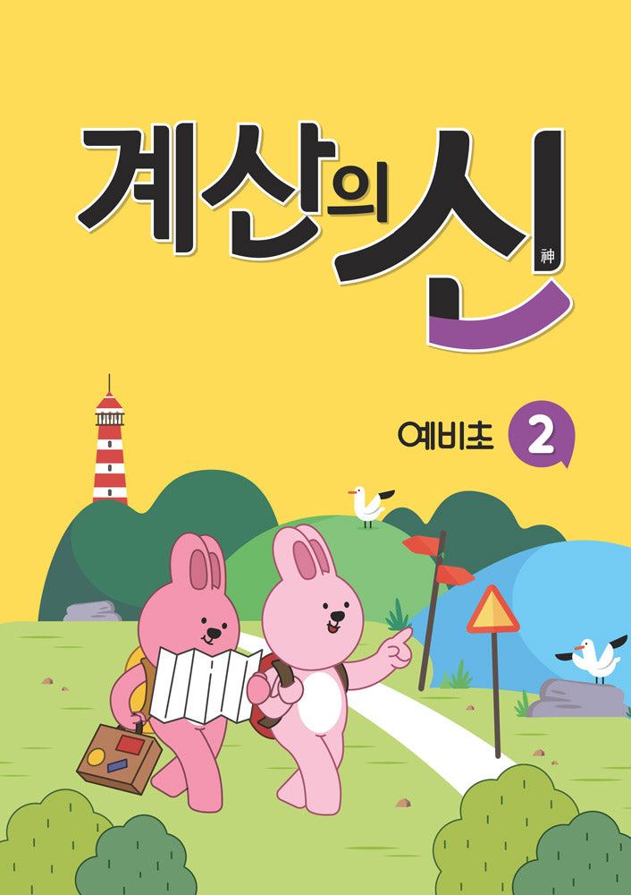 계산의 신 예비초 2