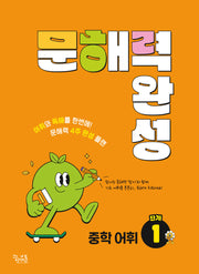 문해력 완성 중학 어휘 1단계