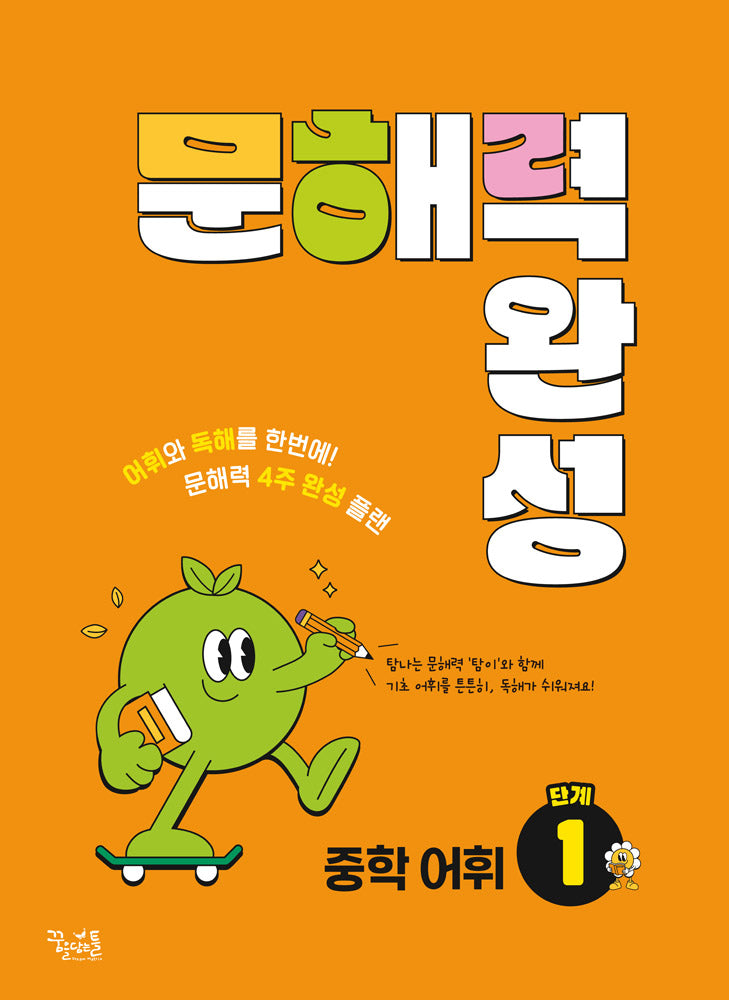 문해력 완성 중학 어휘 1단계