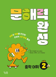 문해력 완성 중학 어휘 2단계