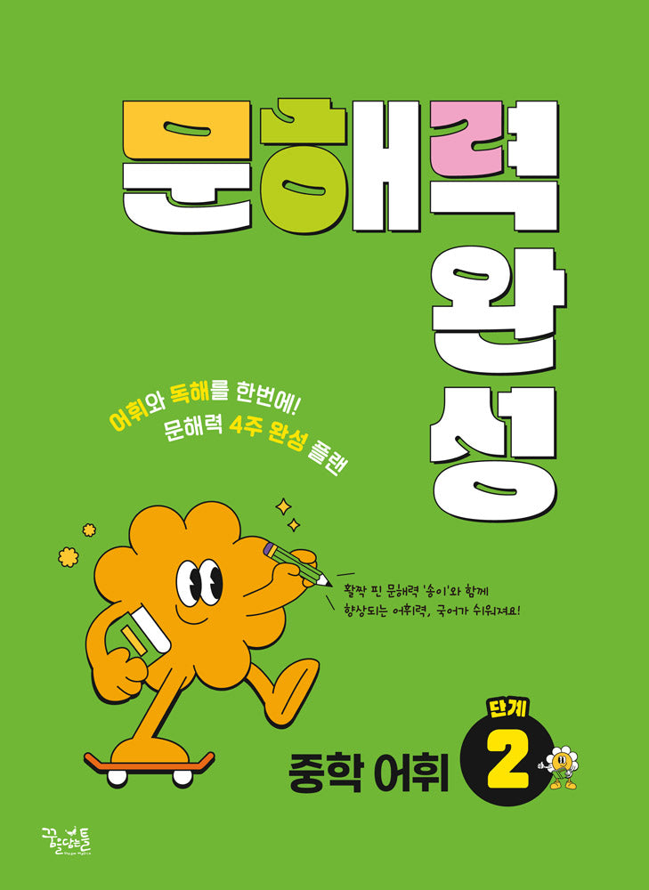 문해력 완성 중학 어휘 2단계