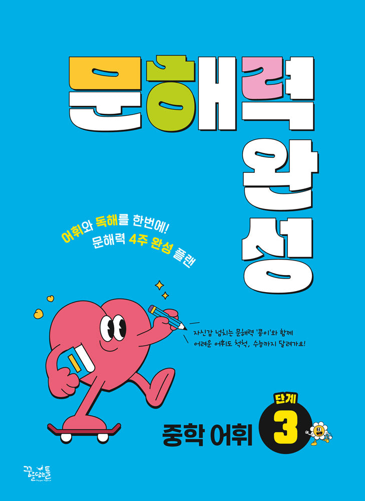 문해력 완성 중학 어휘 3단계