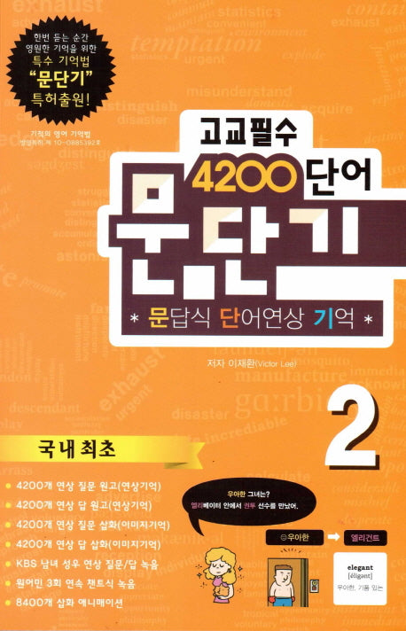 문단기 고교필수 4200 단어 2