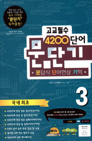 문단기 고교필수 4200 단어 3
