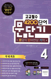 문단기 고교필수 4200 단어 4