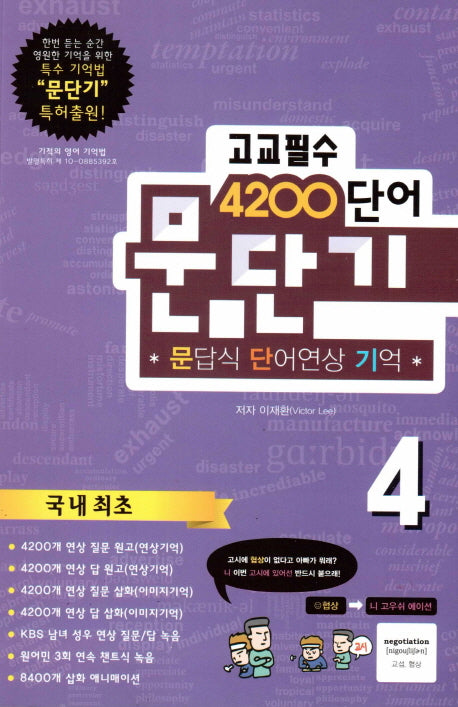 문단기 고교필수 4200 단어 4