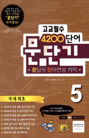 문단기 고교필수 4200 단어 5