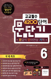 문단기 고교필수 4200 단어 6