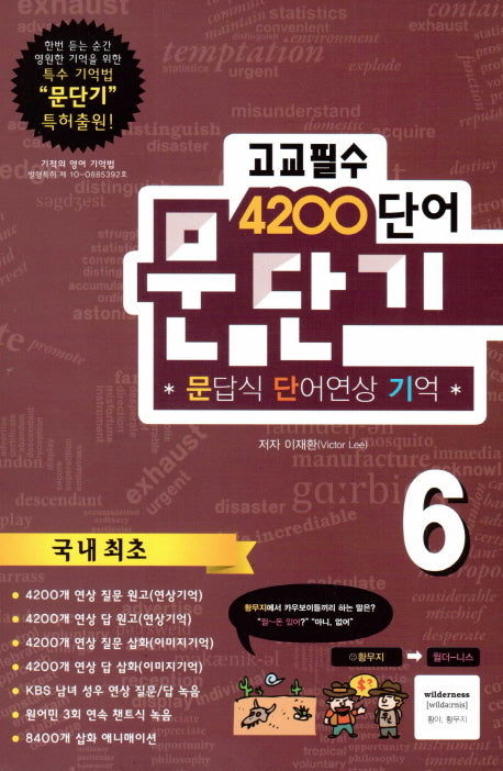 문단기 고교필수 4200 단어 6