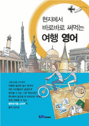 여행 영어(현지에서 바로바로 써먹는)
