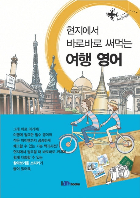 여행 영어(현지에서 바로바로 써먹는)