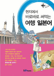여행 일본어(현지에서 바로바로 써먹는)