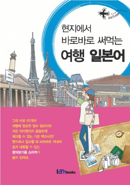 여행 일본어(현지에서 바로바로 써먹는)