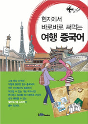 여행 중국어(현지에서 바로바로 써먹는)