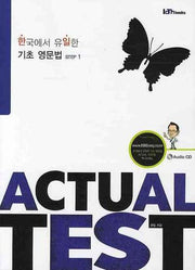 한국에서 유일한 기초 영문법 ACTUAL Test Step 1(CD1장포함)