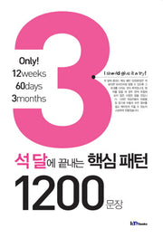 석 달에 끝내는 핵심패턴 1200문장(MP3CD1장포함)