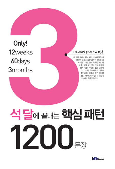 석 달에 끝내는 핵심패턴 1200문장(MP3CD1장포함)