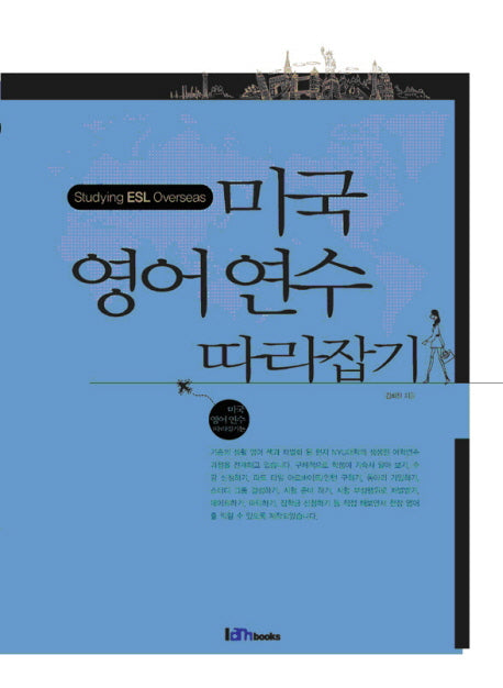 미국 영어연수 따라잡기