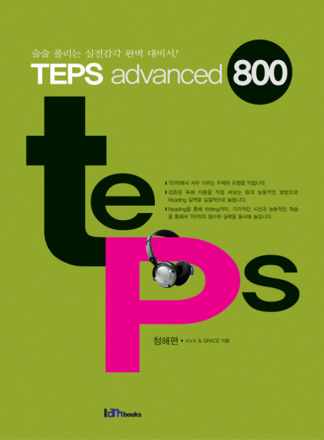 TEPS ADVANCED 800 청해편(CD1장포함)