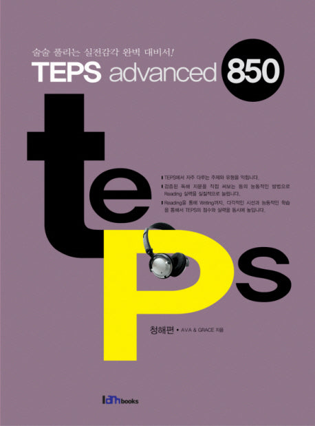 TEPS ADVANCED 850 청해편(CD1장포함)
