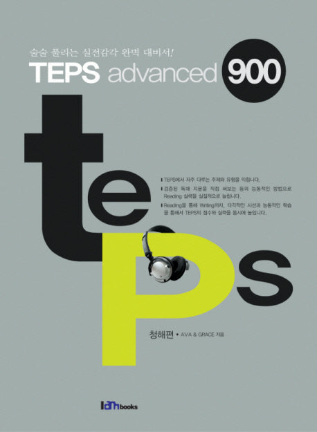 TEPS ADVANCED 900 청해편(CD1장포함)