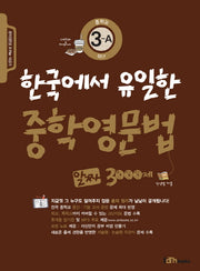 한국에서 유일한 중학영문법 알짜 3000제 3-A