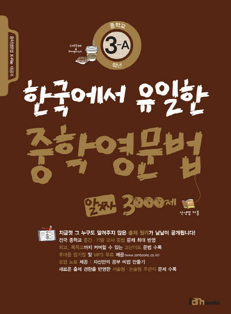 한국에서 유일한 중학영문법 알짜 3000제 3-A