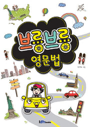 브릉브릉 영문법